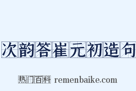 次韵答崔元初造句是什么意思的图片